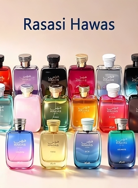 Rasasi Hawas拉莎斯 哈瓦斯for Him冰霜Elixir男女士香水中东香氛