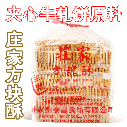 台湾进口庄家3kg饼干diy方块酥