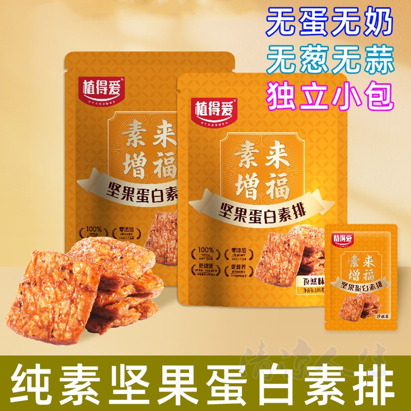 坚果蛋白素排手撕素肉素食佛家纯素零食休闲食品素牛肉素牛排解馋