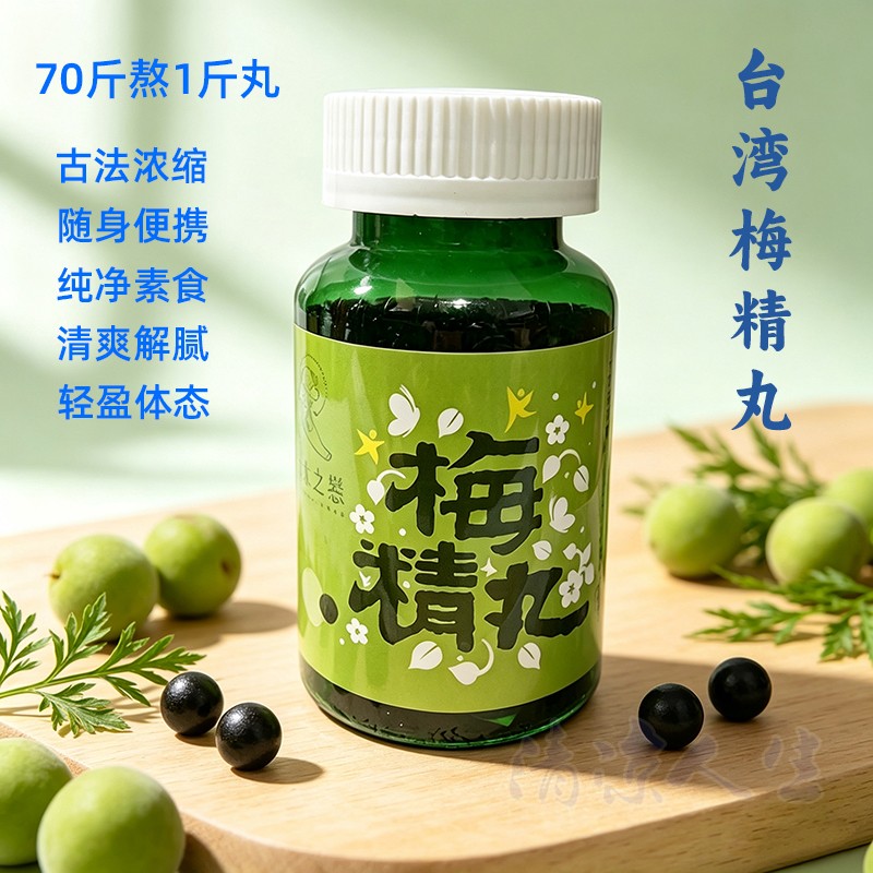 台湾青梅精丸浓缩青梅锭梅子精粒碱性酸味食品新鲜青梅熬制纯素食