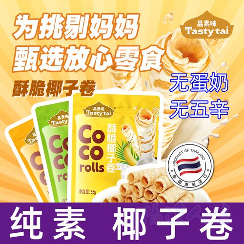 纯素食品泰味酥脆椰子卷泰国卷酥无添加蛋奶五辛素糕点速零食饼干