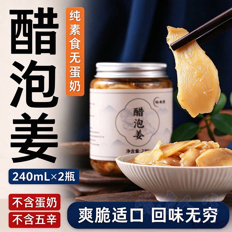 恬禾亦醋泡姜开罐即食纯素下饭