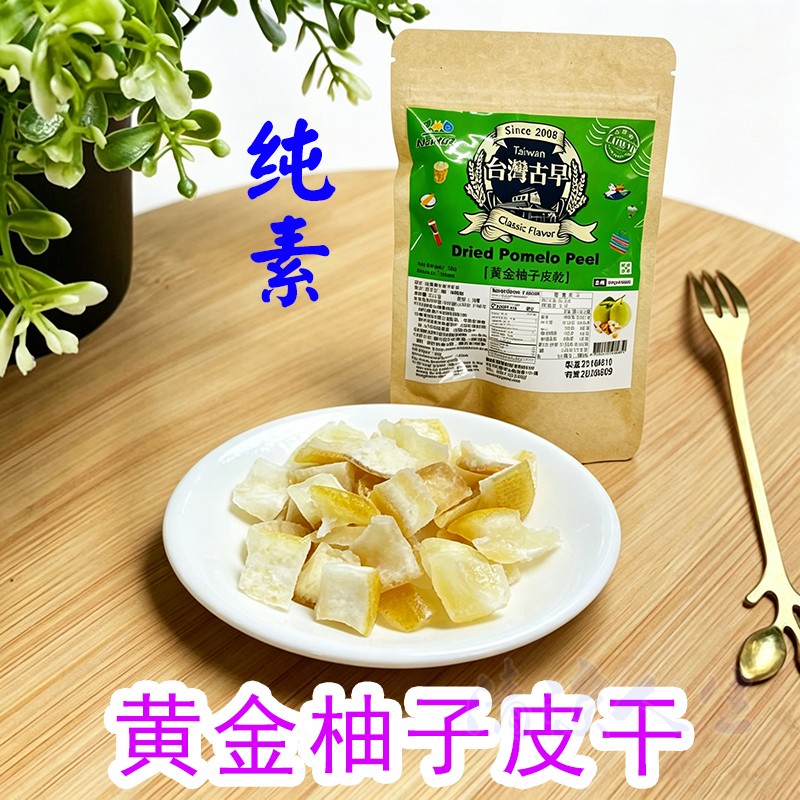 台湾果脯柚子皮丁黄金柚子皮干柚子皮糖蜜饯蜜柚泡水纯素食果干丁