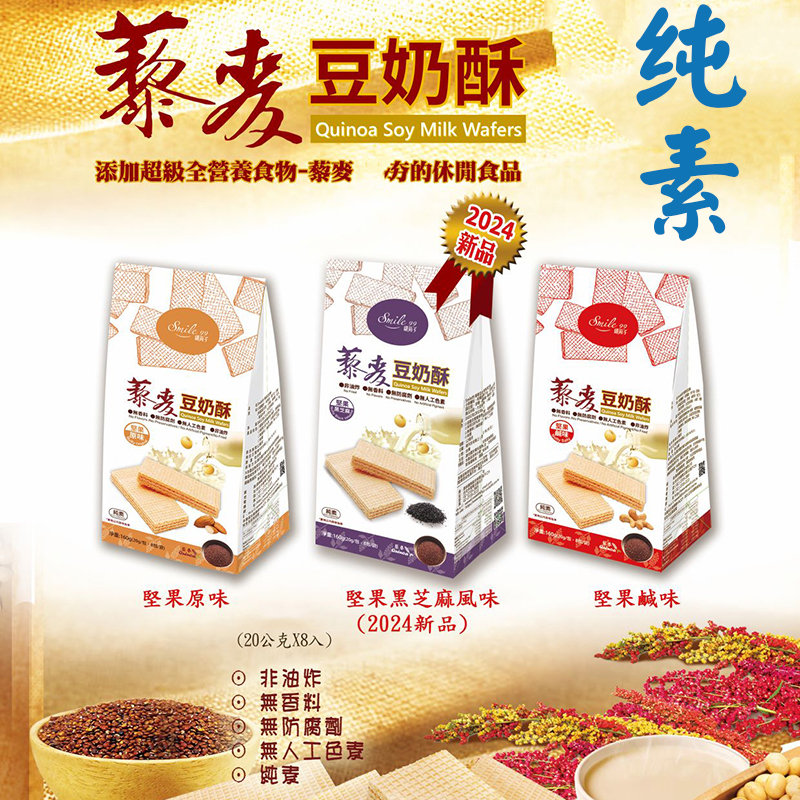 台湾藜麦豆奶酥原咸味豆乳威化饼纤莉子纯素佛家食品休闲饼干零食