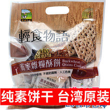 台湾进口轻食物语荞麦杂粮酥饼谷物健康营养素食饼干休闲零食纯素
