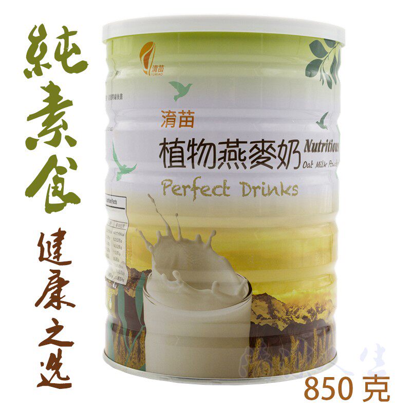 淯苗植物燕麦奶纯素台湾850g进口儿童早餐即食冲饮孕妇营养代餐粉