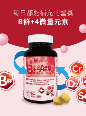 台湾纯素维生素B群酵母B族维生素B12素D2叶酸铬锌硒素食营养补充