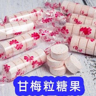 台湾甘梅粒梅子味散装硬糖素食压片糖喜糖清新口气好吃的糖果零食
