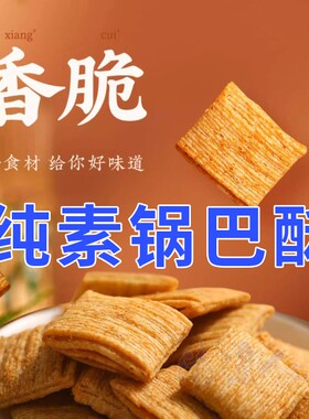 四川一叶一世界纯素小麦锅巴酥香酥脆口成都办公室休闲零食小吃