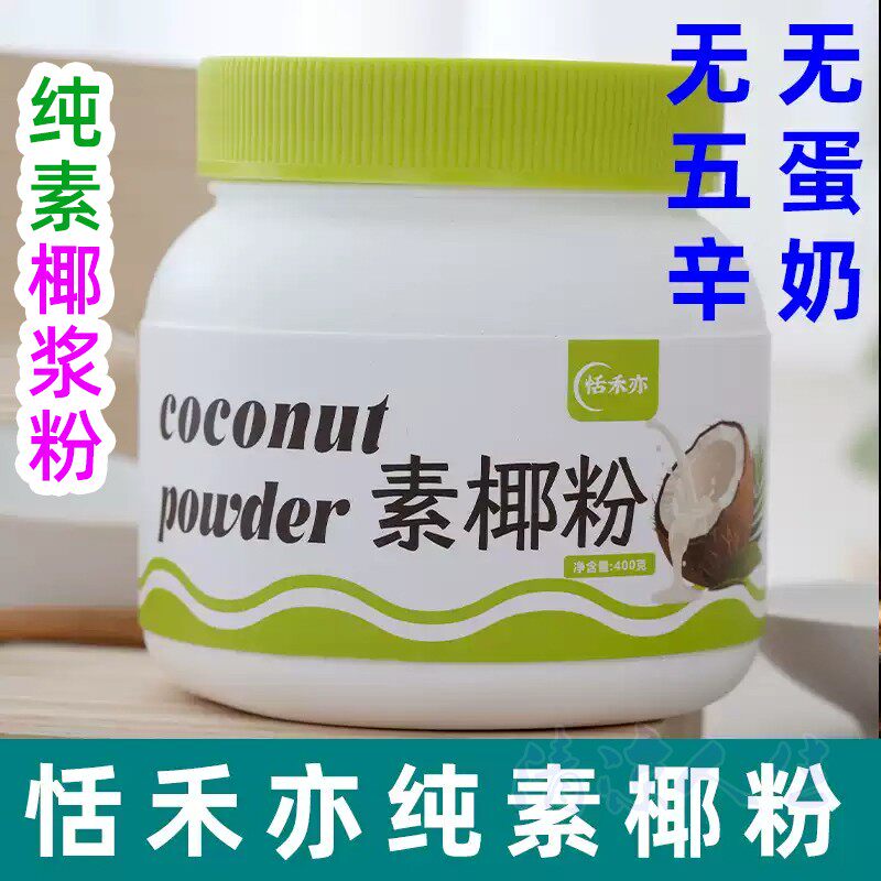 纯素食椰子粉罐装椰浆粉冲泡即食植物奶速食速溶无鸡蛋牛奶代餐奶