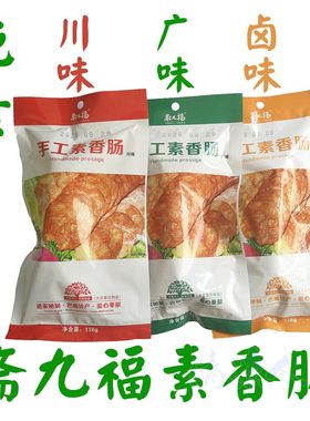 四川特产手工卤味素香肠