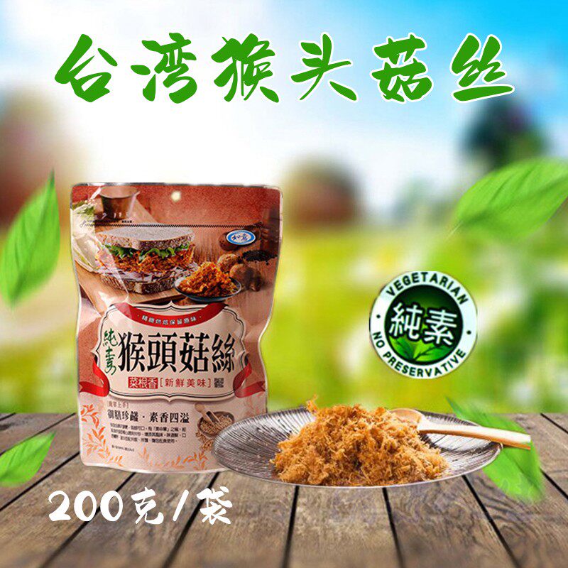 台湾草本之恋猴头菇丝素食佛家肉松儿童香松拌饭料纯素休闲零食