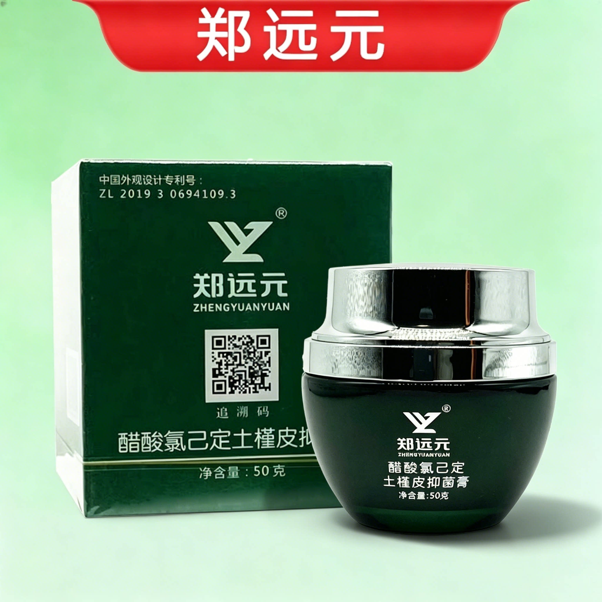 郑远元醋酸氯已定土槿皮抑菌膏抑菌霜艾娇逸族太诺官方旗舰店正品