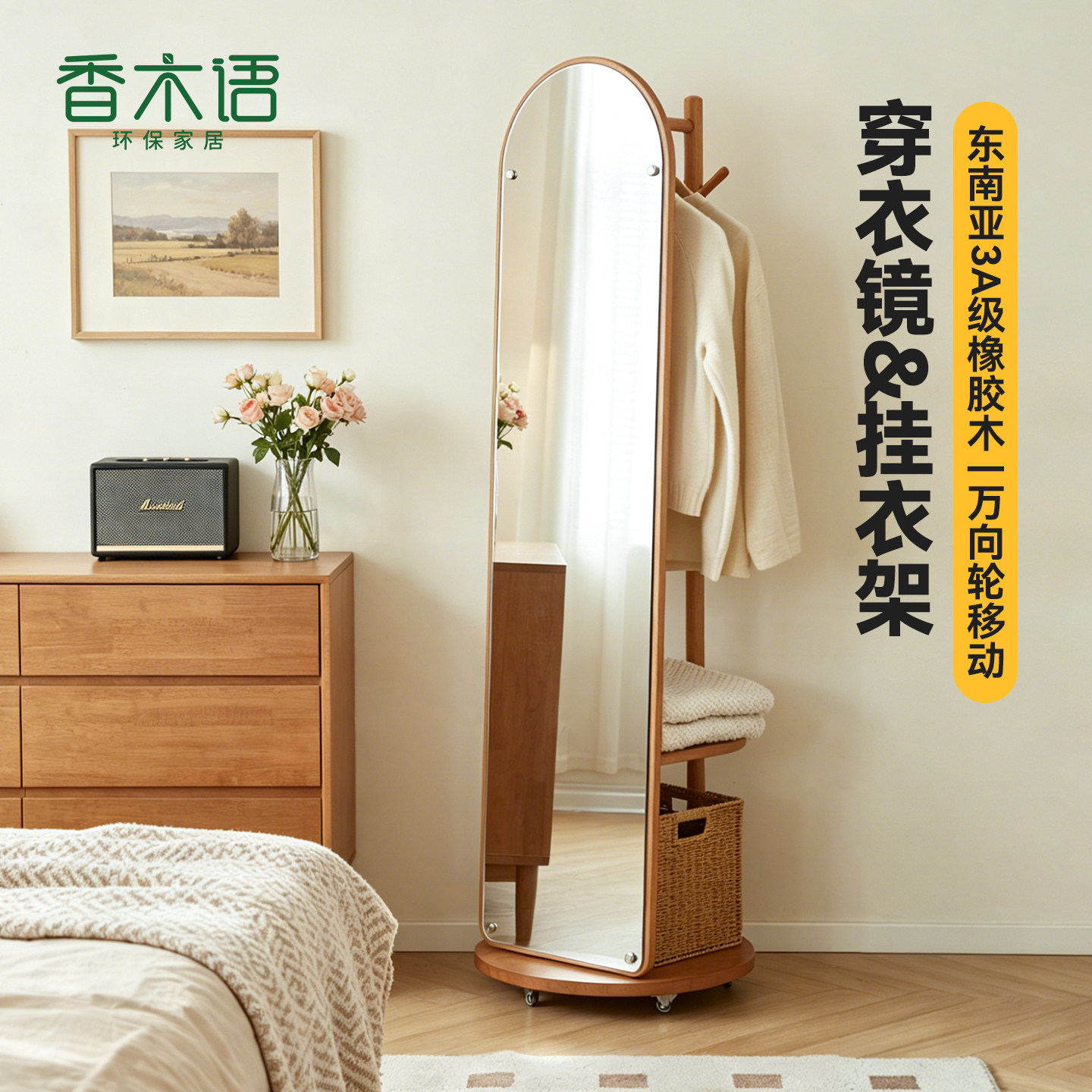 香木语实木穿衣镜挂衣架可移动