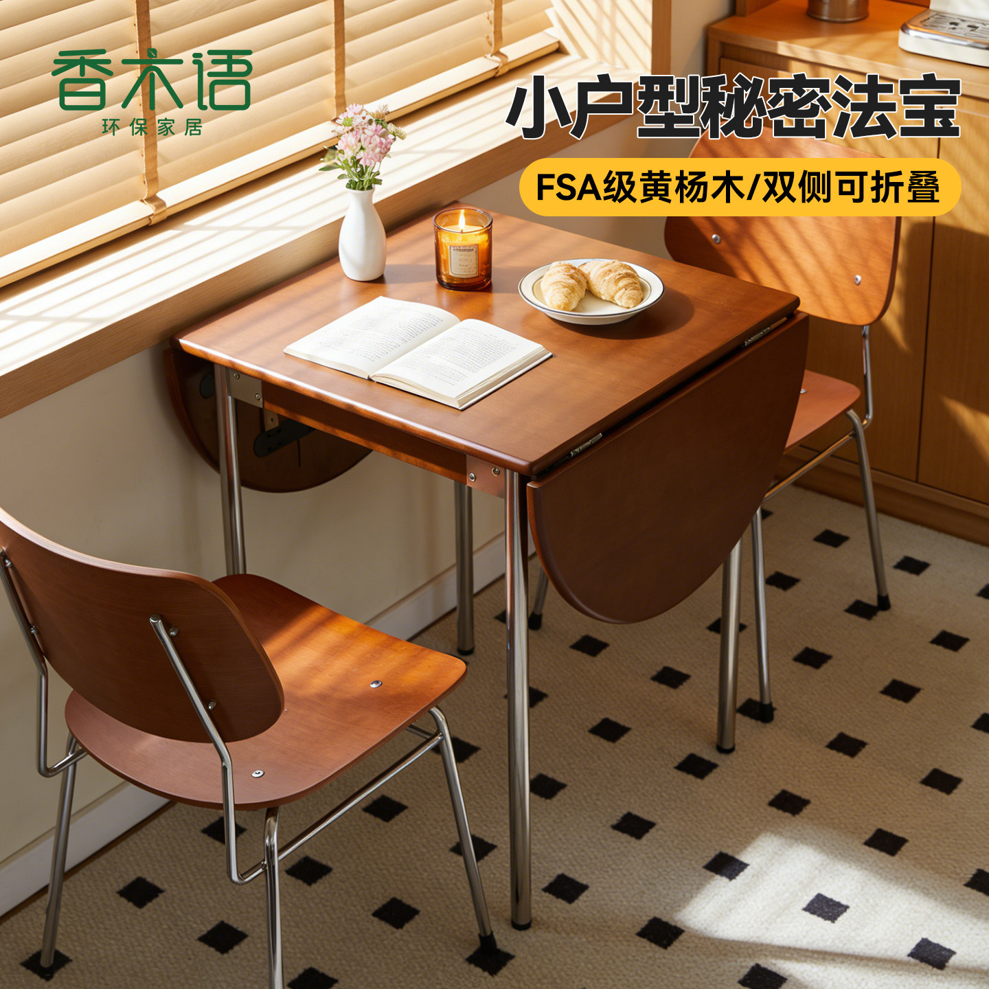香木语实木可折叠多形态餐桌