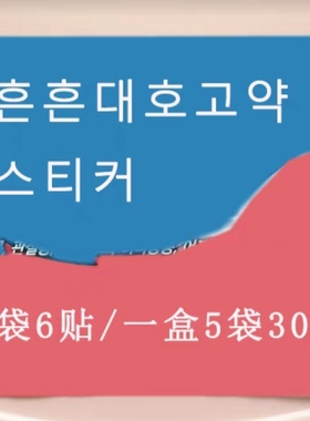 goyak seutikeo   흔흔대호고약 스티커韩国原装进口贴片
