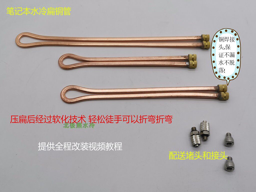 笔记本水冷铜管 笔记本散热改装扁铜管 笔记本水冷改装