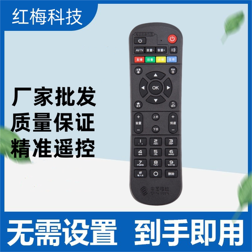 适用中国移动魔百和 HG680-V CM101S CM201-2网络机顶盒遥控器