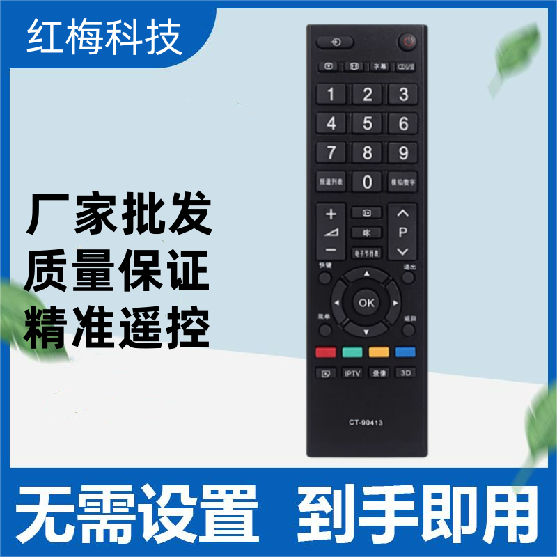 用于东芝电视机遥控器CT-90413 CT-90351/90401/90406/336/380