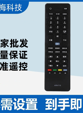 适用于海尔统帅电视遥控器HTR-T13 LE32MXF5 D50MF5000 LE46LNW6
