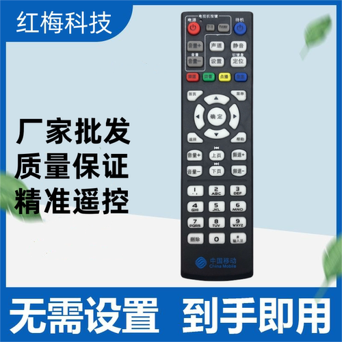 适用于中国移动网络电视魔百盒CM101s数字机顶盒遥控器