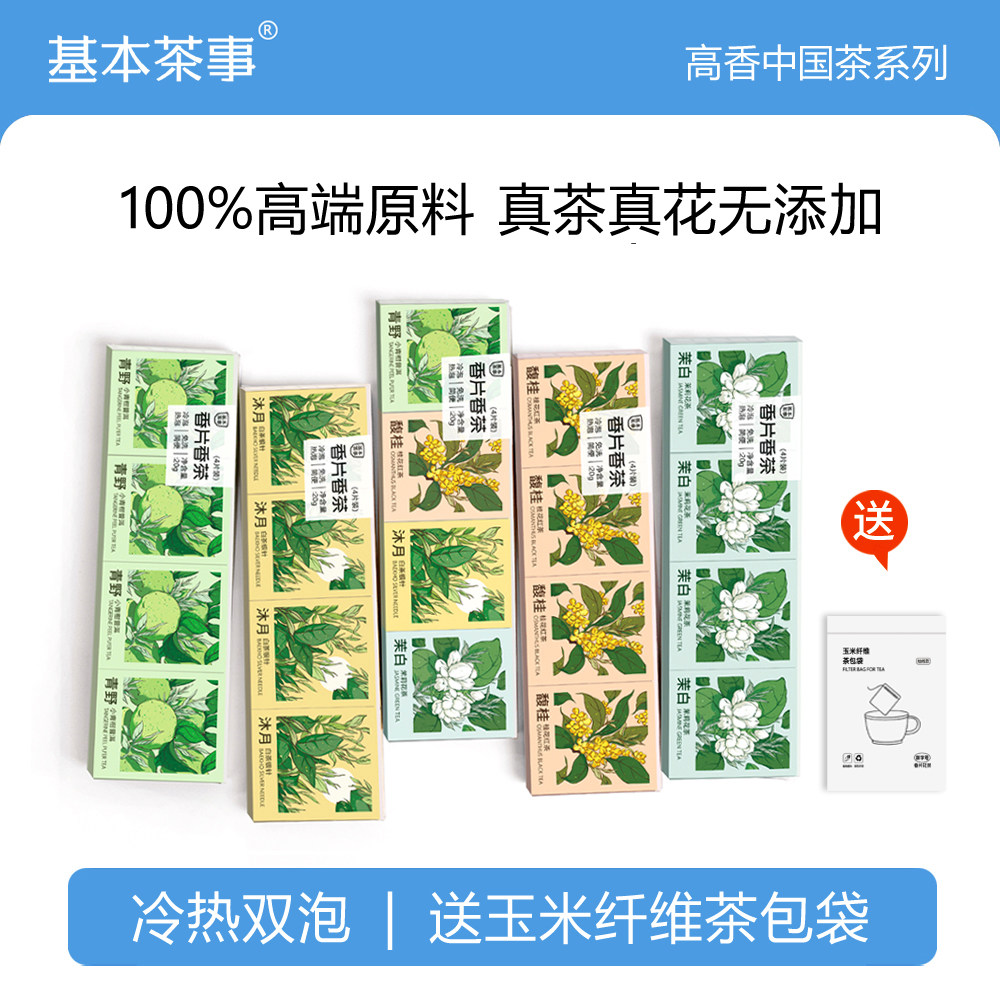 基本茶事茉莉花茶冷泡茶白茶桂花红茶茶包茶叶小青柑普洱茶袋泡茶,茶,代用/花草茶,淘宝优惠券,粉丝福利购,淘宝优惠卷