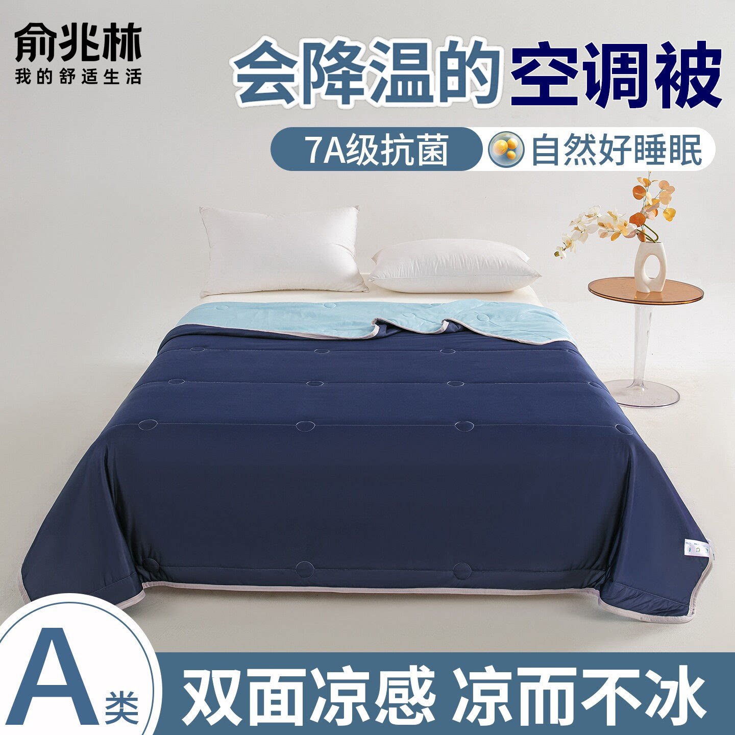 俞兆林 A类冰淇淋抗菌夏凉被空调被夏季单双人冰丝夏被可水洗机洗