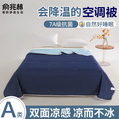 俞兆林 A类冰淇淋抗菌夏凉被空调被夏季单双人冰丝夏被可水洗机洗