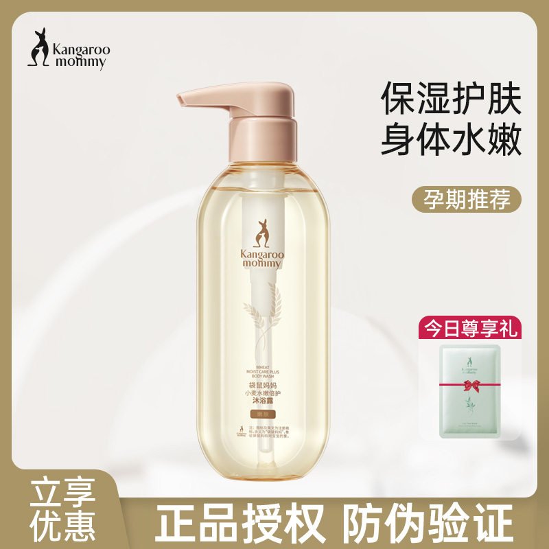 袋鼠妈妈孕妇沐浴露天然小麦胚芽温和滋养洗护保湿护肤乳旗舰正品怎么看?