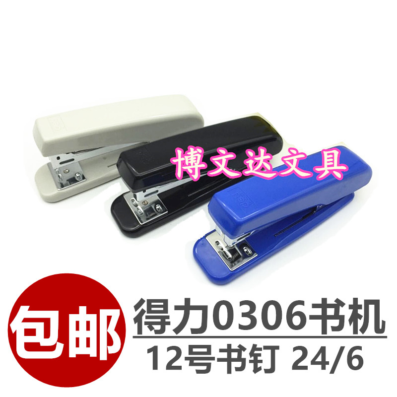 得力0306书机钉书机12#钉书器标准统一订书机24/6针12号装订器