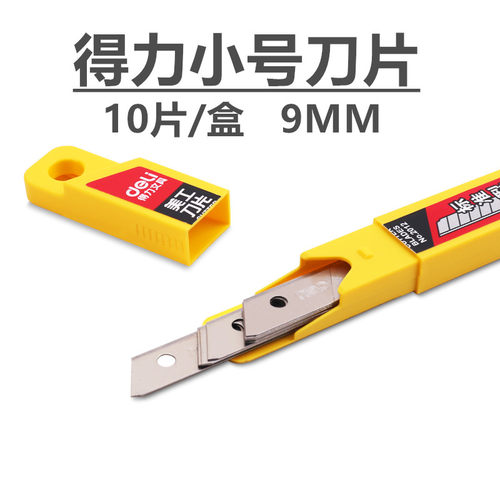 得力2012美工刀片小号替换刀片