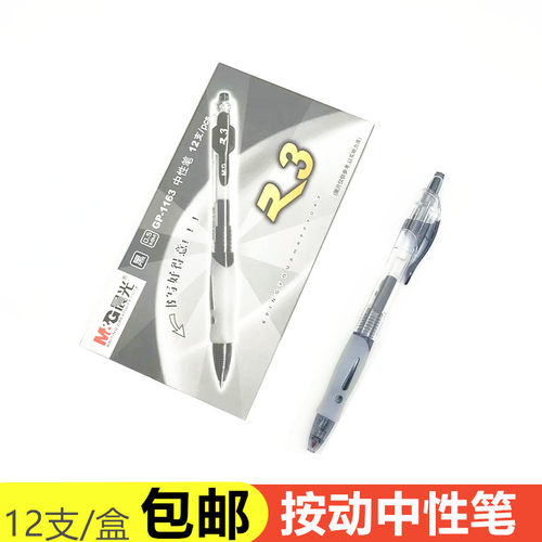 晨光按动碳素办公书写水性签字笔
