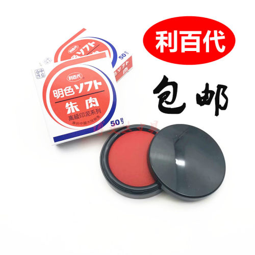 朱肉印台MS-50快干利百代