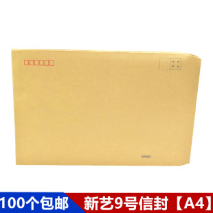 广西新艺A4信封9号牛皮信封C4加厚牛封袋35*23CM大号邮局邮寄信封