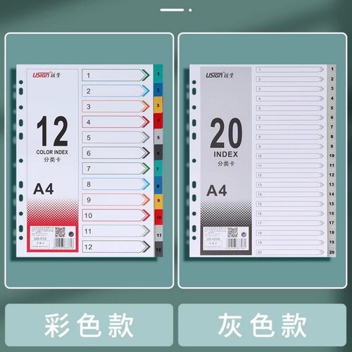 远生A4分类卡11孔彩色数字隔页纸