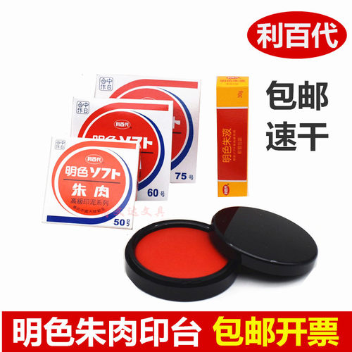 利百代MS-60印台盖章支票快干印泥明色朱肉75号红纱布50朱液印油