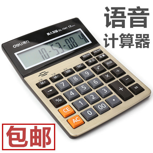 1541语音计算机计算器得力
