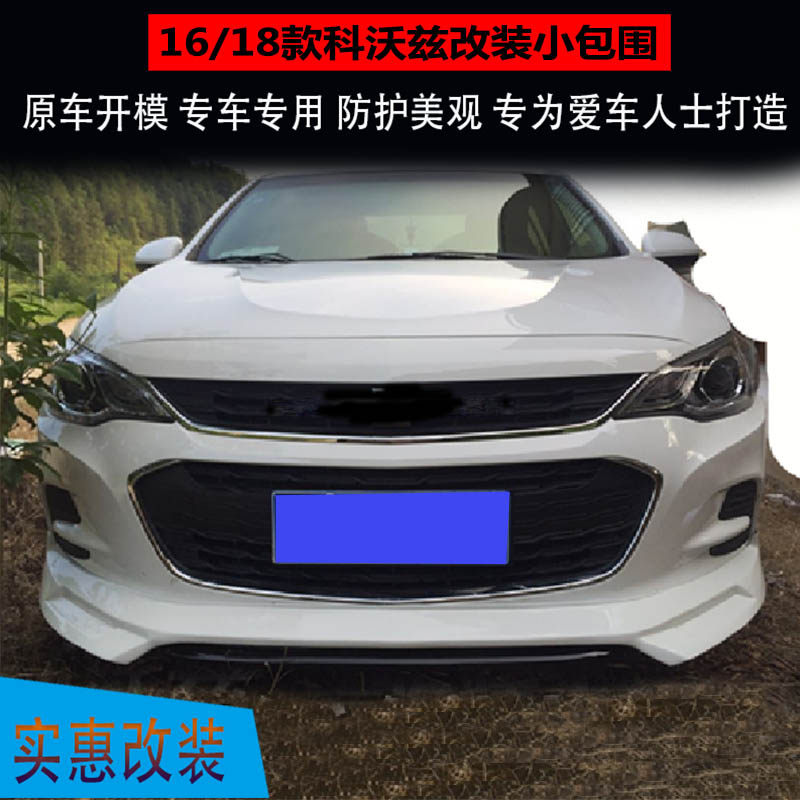 适用于16/18款雪佛兰科沃兹汽车包围