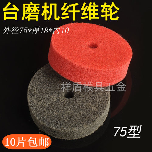 TM-2台磨机用 3寸纤维轮 尼龙轮 不织布轮 抛光轮 台磨机 75mm