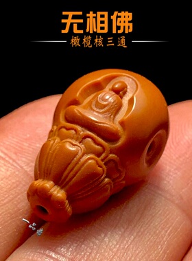 无相佛橄榄核三通文玩配饰手串佛头配件配珠小尺寸高端一体精雕刻