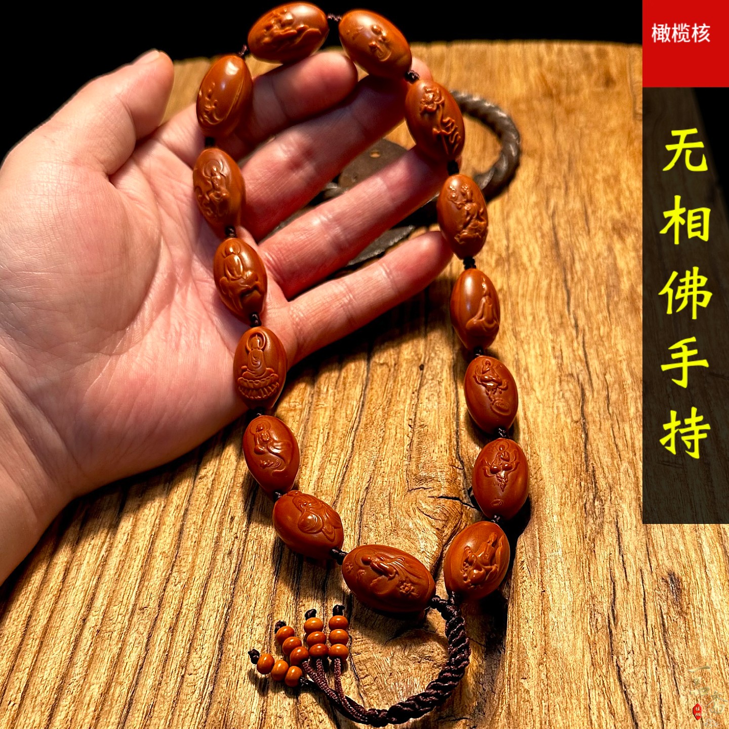 无相佛男士橄榄核手串男款文玩手持串高端核雕小籽精雕收藏级女款