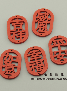 DIY饰品配件 木质红色镂空许愿雕刻木牌吉祥文字字牌耳环耳钉吊坠