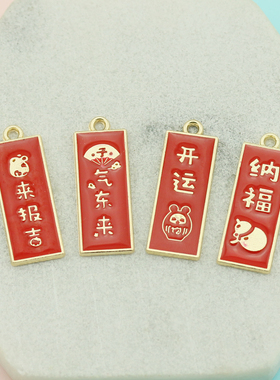 DIY饰品配件合金红色滴油开运纳福子气东来字牌鼠年吉祥语挂件