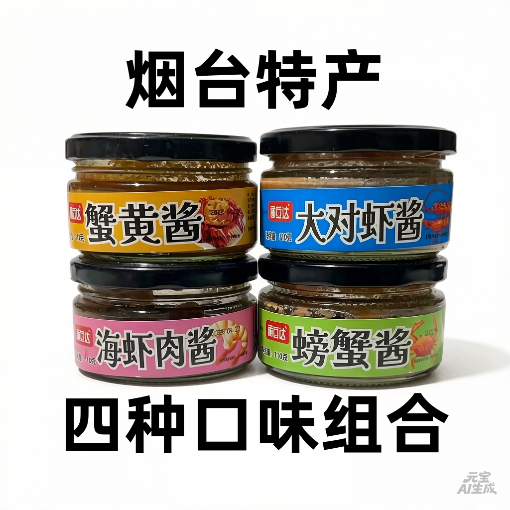 四种口味组合110g/瓶烟台特产丽立达对虾酱蟹黄酱螃蟹酱海虾肉酱