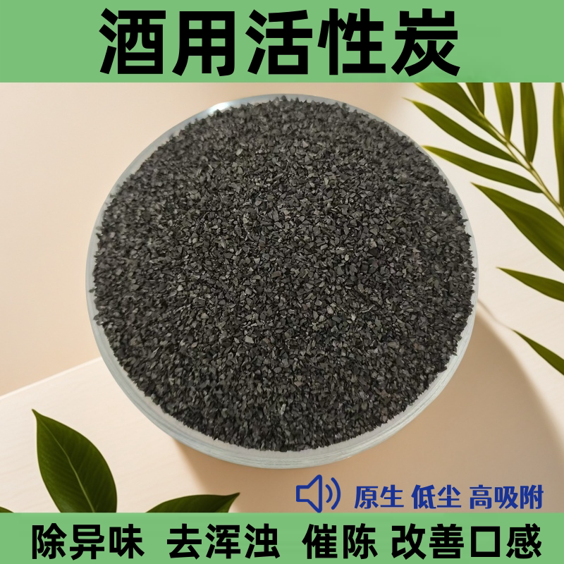 酒用净化除味手工食品催陈活性炭