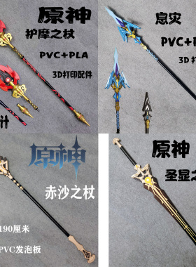 原神 胡桃护摩之杖 申鹤息 灾赤沙之杖 圣显之钥 法杖cosplay道具