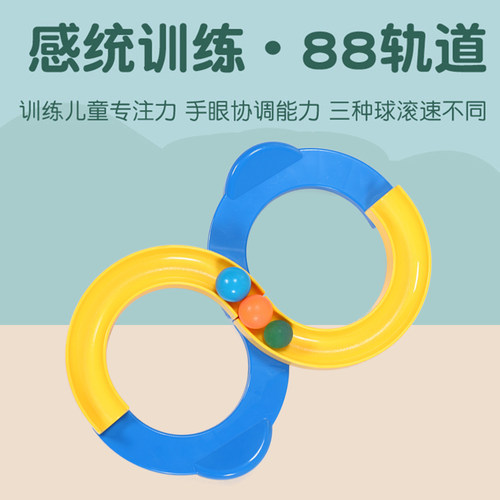 儿童手眼协调88轨道幼儿88轨道球