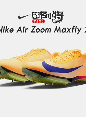 汤普森9″75田径小将耐克Nike maxfly2男女气垫专业比赛短跑钉鞋