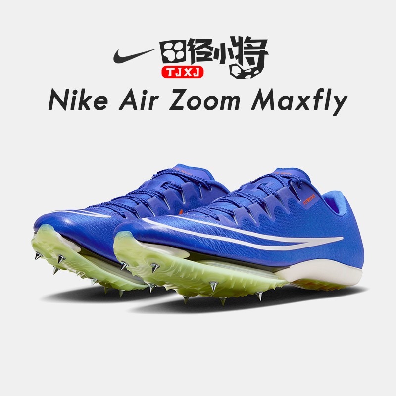 Maxfly短跑钉子鞋Nike/耐克