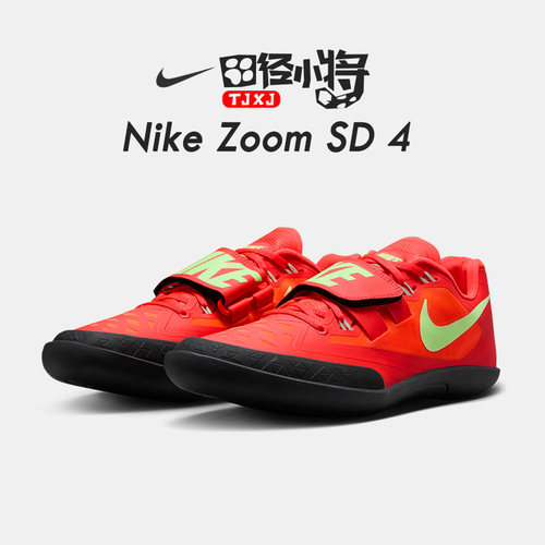 田径小将耐克新款Nike SD 4耐克铅球铁饼链球投掷鞋